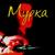 Мурка - Группа "Эшелон"