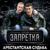 Арестантка душа - Группа Запретка