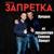 О тебе - Группа Запретка