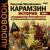 Карамзин  Николай Михайлович. «История государства Российского. Том 01». Часть 31 - Чубарова Елена
