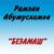 Хьай дагахь дериг - Рамзан Абумуслимов