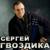 Христос - Сергей Гвоздика