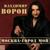 Москва - город мой - Владимир Ворон