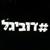 #Dubigal - Ron Sky Nesher