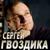 Дал Господь нам пути - Сергей Гвоздика