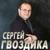 Твои глаза - Сергей Гвоздика