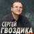 Кому дано, тому даётся - Сергей Гвоздика