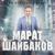 Өзелгән өмет - Марат Шайбаков