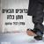 ברוכים הבאים חתן כלה - Amiran Dvir