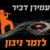 לזמר ניגון - Amiran Dvir