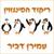 ריקוד הפינגווין - Amiran Dvir