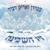 זיו השכינה - Amiran Dvir