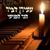 הנר הפנימי - Amiran Dvir