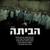 הביתה - Ishay Ribo