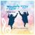 Zakeni Lesameach - Amichay Shpigler