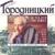 Chernyi khleb (Черный хлеб) - Александр Городницкий