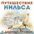 Угроза нападения крыс - Евгений Весник