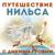 Песня Нильса - Евгений Весник