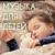 Музыка для сна (Спокойная, Мягкая) - Музыка Для Детей & Музыка для релаксации