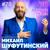 Улетайте вороны - Михаил Шуфутинский