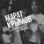Николай - Марат Крымов