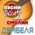 Дембеля - Валерий Смолин