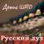 Русский дух - Денис Шато
