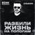 Разбили жизнь напополам - Edik Salonikski