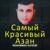 Самый Красивый Азан - Muhammad Alfeiqi