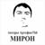 Ну погоди - АртефакТЫ