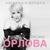 Пятница - Оксана Орлова