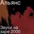 На заре миллениум версия - Альянс
