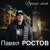 И в любви и радости - Павел Ростов