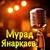 Отпускаю тебя - Мурад Янаркаев