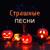 Страшные звуки в темноте - Страшные Песни