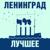 Когда нет денег - Ленинград