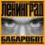 Бабаробот - Ленинград