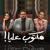 ستو أنا - Akram Hosny