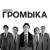 Говорил я вам - Громыка