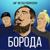 Борода - Метод Робинзона