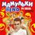 Бен Ладен - Мамульки Bend