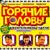 Восточно-европейская - Горячие головы