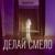 Делай смело - Anastasiz