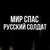 Мир спас русский солдат (2016) - Артём Гришанов