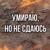 Умираю, но не сдаюсь - Артём Гришанов