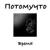 Копатель - Трибунал