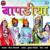 Bapadiya - Geeta Goswami