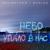 Небо упало в нас - BrainStorm