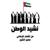 Nasheed Alwatan - Hassan Alsheikh