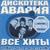 Кинула (Ты Кинула VRS) - Дискотека Авария